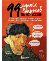 99 глупых вопросов об искусстве. И еще один, которые иногда задают экскурсоводу в музее