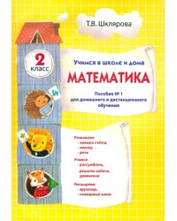 Математика. 2 класс. Учимся в школе и дома. Пособие №1 для домашнего и дистанционного обучения