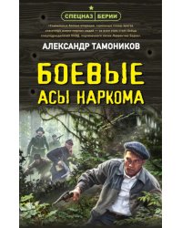 Боевые асы наркома