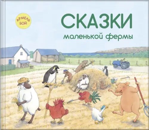 Сказки маленькой фермы