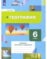 География. 6 класс. Дневник географа-следопыта. Рабочая тетрадь