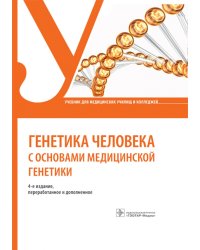 Генетика человека с основами медицинской генетики. Учебник