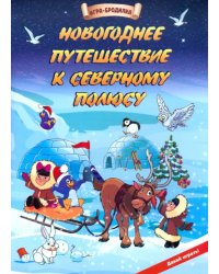 Настольная игра-бродилка Новогоднее путешествие к Северному полюсу