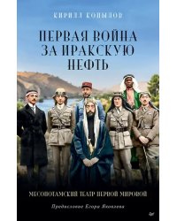 Первая война за иракскую нефть. Месопотамский театр Первой мировой