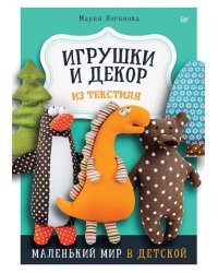 Игрушки и декор из текстиля. Маленький мир в детской