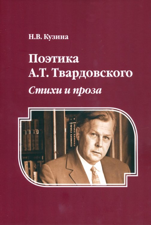 Поэтика А. Т. Твардовского. Стихи и проза. Монография