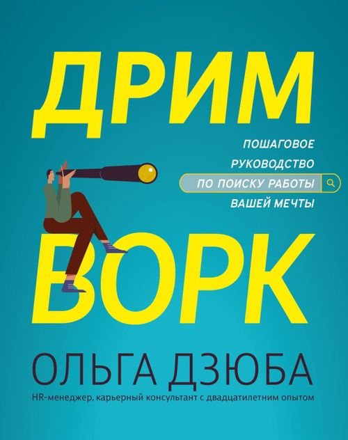 Дримворк. Пошаговое руководство по поиску работы вашей мечты