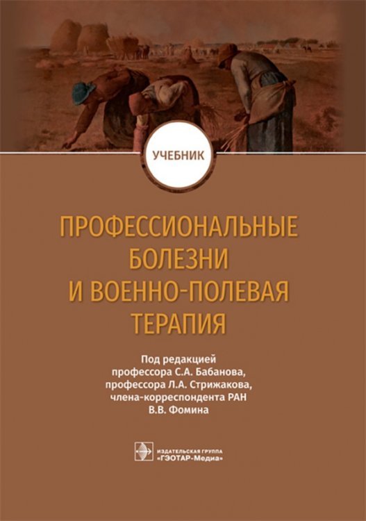 Профессиональные болезни и военно-полевая терапия. Учебник