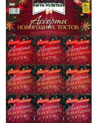 Игра-рулетка Ассорти новогодних тостов. Для взрослой компании