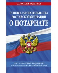 Основы законодательства РФ о нотариате на 01.10.22