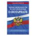 Основы законодательства РФ о нотариате на 01.10.22