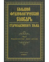 Большой фразеологический словарь старославянского языка. Том 2