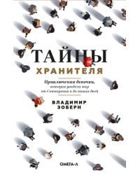 Тайны хранителя. Приключения девочки, которая
увидела мир от Сотворения и до наших дней