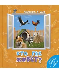 Кто где живёт?