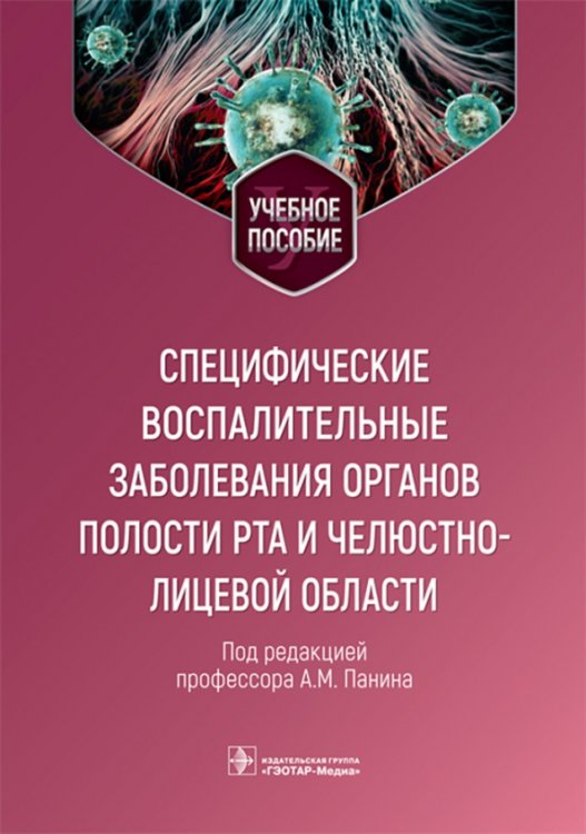 Специфические воспалительные заболевания органов полости рта и челюстно-лицевой области