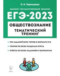 ЕГЭ 2023 Обществознание. Тематический тренинг. Теория, все типы заданий