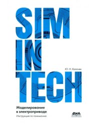 Simintech. Моделирование в электроприводе