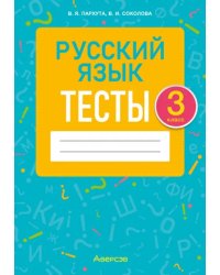 Русский язык. 3 класс. Тесты