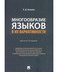 Многообразие языков в их вариативности. Монография