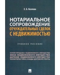 Нотариальное сопровождение отчуждательных сделок с недвижимостью. Учебное пособие