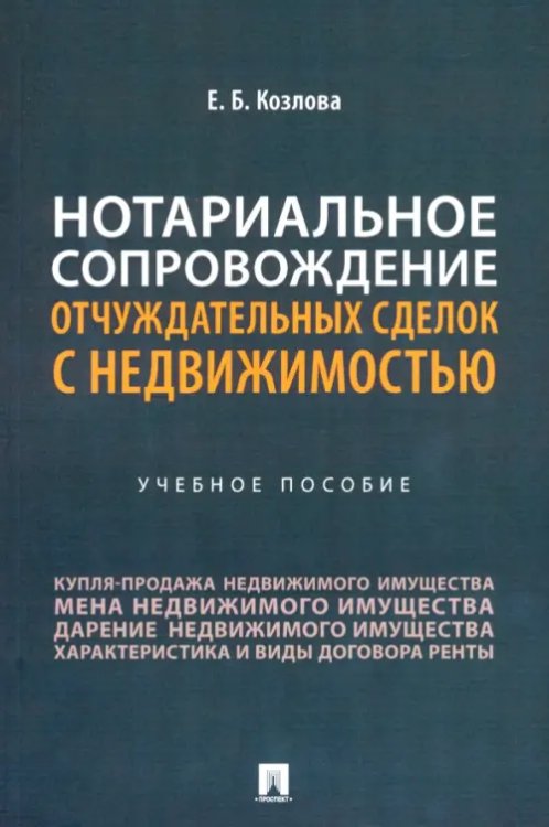 Нотариальное сопровождение отчуждательных сделок с недвижимостью. Учебное пособие