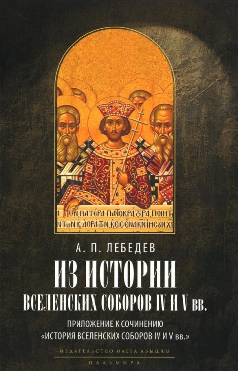 Из истории Вселенских соборов IV и V вв. Приложение к сочинению «История Вселенских соборов IV и V в