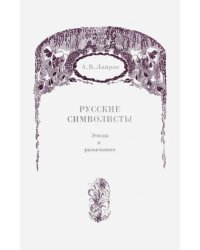 Русские символисты. Этюды и разыскания