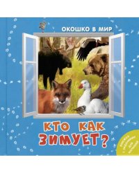 Кто как зимует?