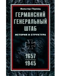 Германский Генеральный штаб. История. 1657-1945