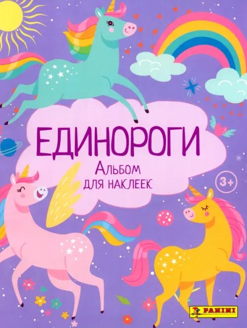 Альбом для наклеек. Unicorns. Единороги