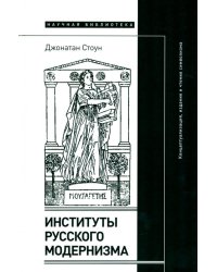 Институты русского модернизма. Концептуализация, издание и чтение символизма