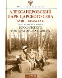 Александровский парк Царского Села. XVIII - начало ХХ века