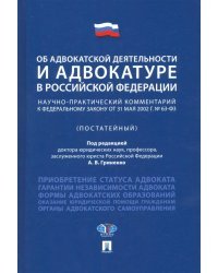 Об адвокатской деятельности и адвокатуре в РФ. Научно-практический комментарий к ФЗ от 31 мая 2002 г