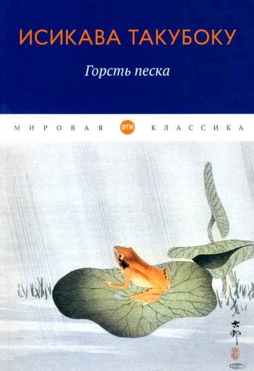 Горсть песка