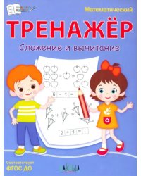 Математический тренажёр. Сложение и вычитание