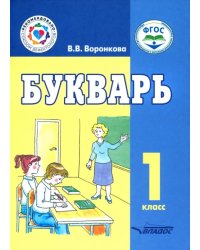 Букварь. 1 класс. Учебное пособие. Адаптированные программы