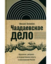 Чаадаевское дело. Идеология, риторика и государственная власть в николаевской России