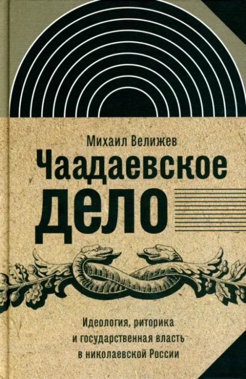 Чаадаевское дело. Идеология, риторика и государственная власть в николаевской России