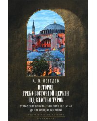 История Греко-Восточной церкви под властью турок. От падения Константинополя в 1453 г.