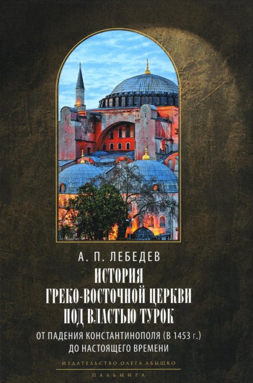 История Греко-Восточной церкви под властью турок. От падения Константинополя в 1453 г.