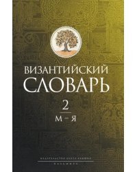 Византийский словарь. Том 2. М-Я