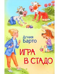 Игра в стадо. Стихи