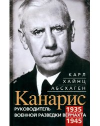 Канарис. Руководитель военной разведки вермахта