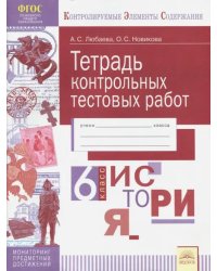 История. 6 класс. Тетрадь контрольных тестовых работ. ФГОС