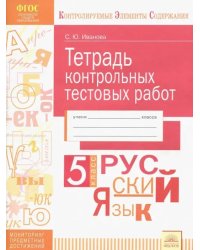 Русский язык. 5 класс. Тетрадь контрольных тестовых работ. ФГОС