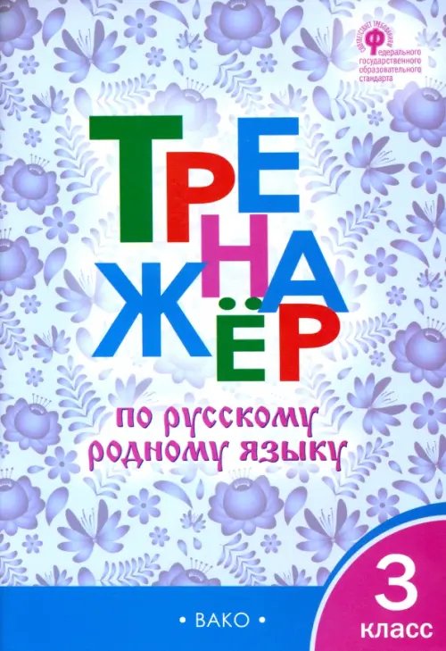 Тренажёр по родному русскому языку. 3 класс