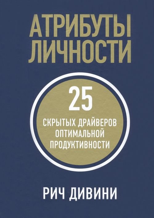 Атрибуты личности. 25 скрытых драйверов оптимальной продуктивности