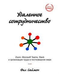 Удаленное сотрудничество. Zoom, Microsoft Teams, Slack и организация труда в постковидном мире