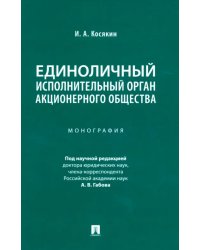 Единоличный исполнительный орган акционерного общества. Монография