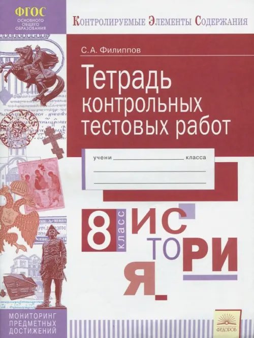 История. 8 класс. Тетрадь контрольных тестовых работ. ФГОС